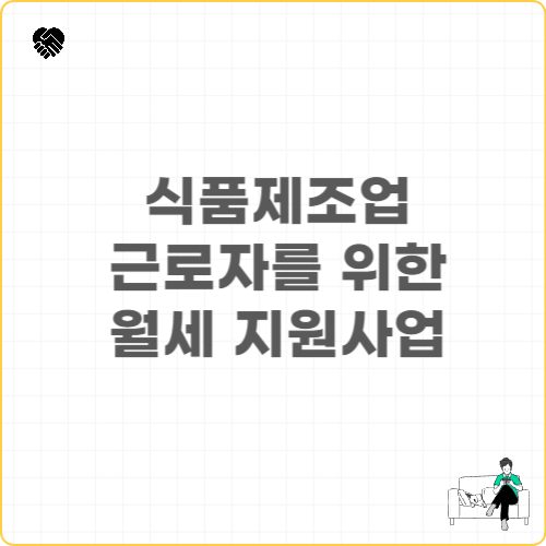 식품제조업 근로자를 위한 월세 지원사업