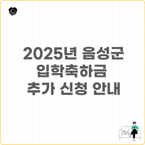 음성군 입학축하금 추가 신청