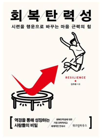 회복탄력성(15만부 기념 리커버):시련을 행운으로 바꾸는 마음 근력의 힘
