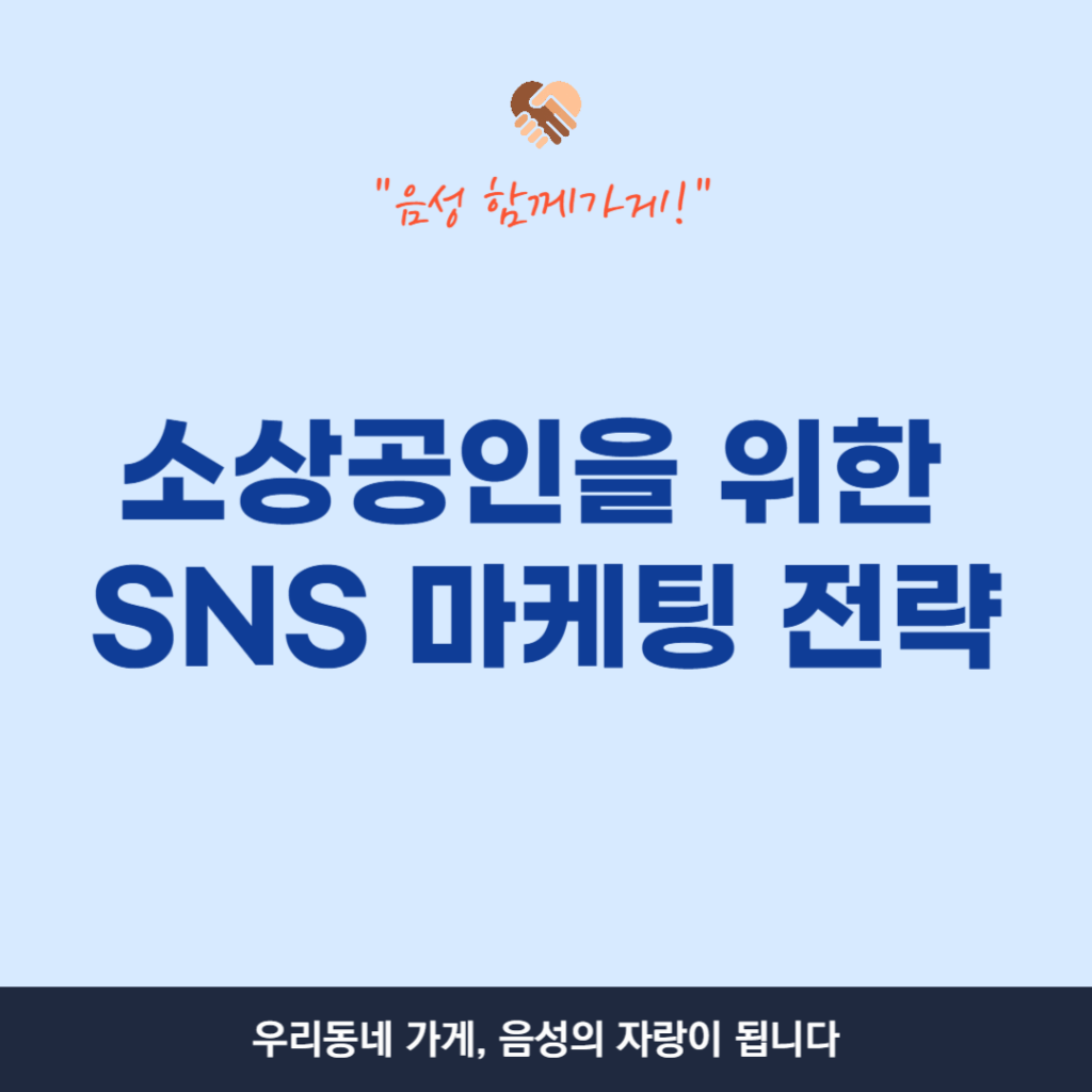 소상공인을 위한 SNS 마케팅 전략