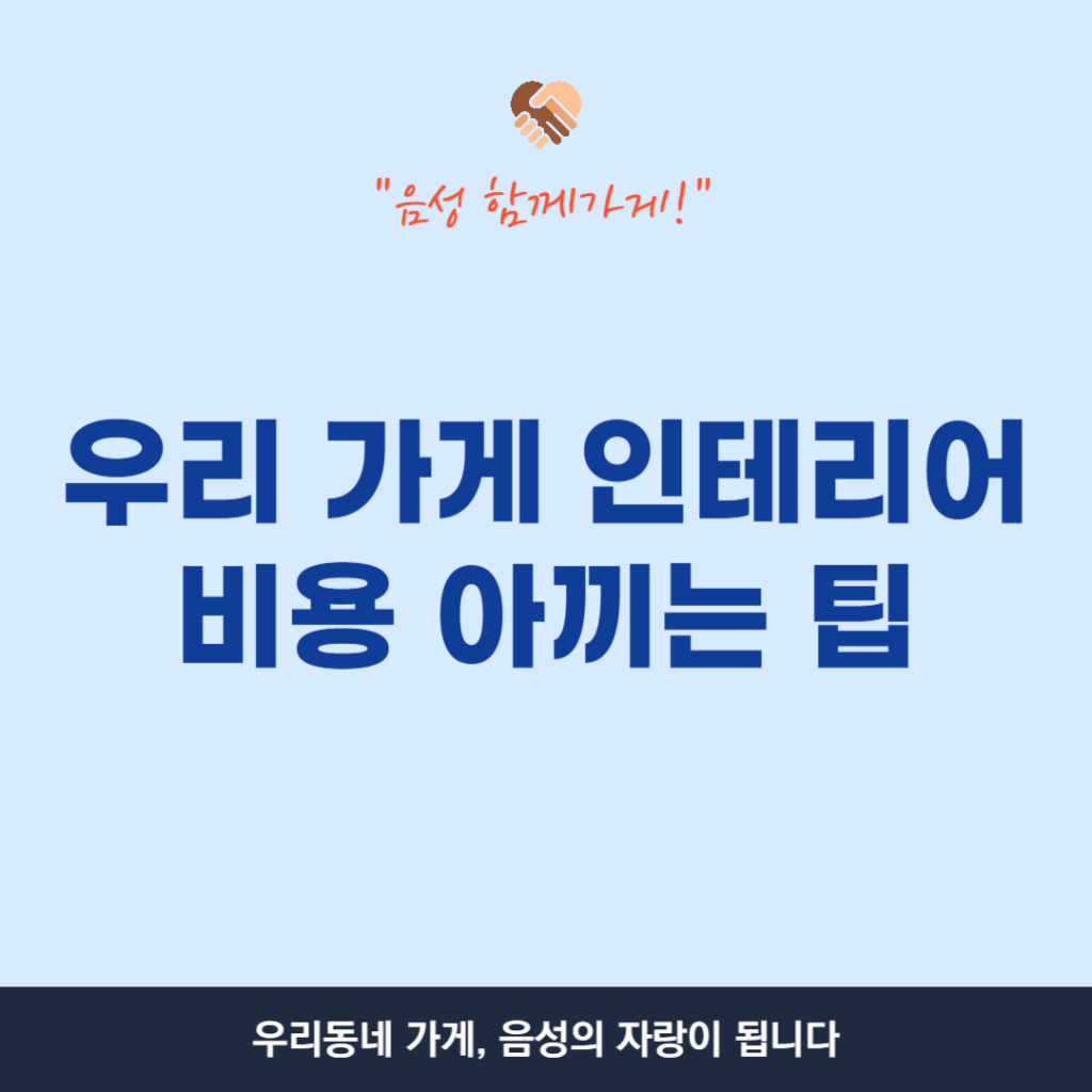 우리 가게 인테리어 비용 아끼는 팁